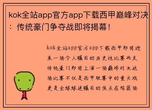 kok全站app官方app下载西甲巅峰对决：传统豪门争夺战即将揭幕！