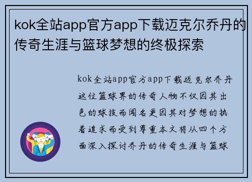kok全站app官方app下载迈克尔乔丹的传奇生涯与篮球梦想的终极探索