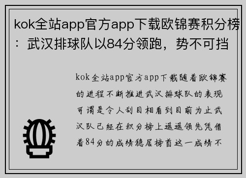 kok全站app官方app下载欧锦赛积分榜：武汉排球队以84分领跑，势不可挡！
