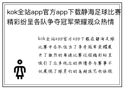 kok全站app官方app下载静海足球比赛精彩纷呈各队争夺冠军荣耀观众热情高涨