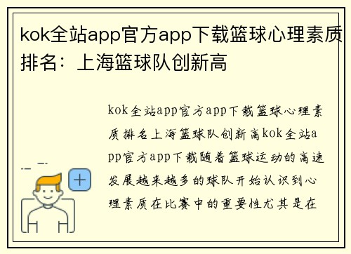 kok全站app官方app下载篮球心理素质排名：上海篮球队创新高
