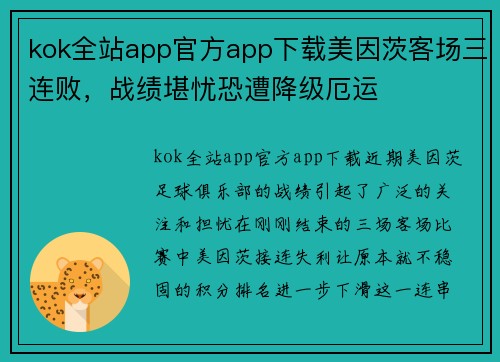 kok全站app官方app下载美因茨客场三连败，战绩堪忧恐遭降级厄运