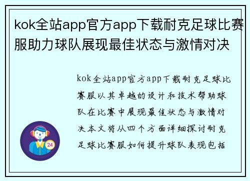 kok全站app官方app下载耐克足球比赛服助力球队展现最佳状态与激情对决