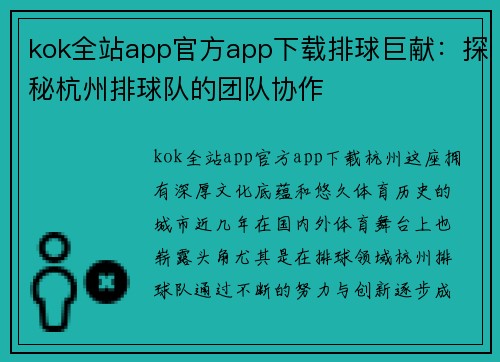 kok全站app官方app下载排球巨献：探秘杭州排球队的团队协作