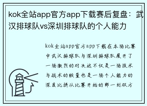 kok全站app官方app下载赛后复盘：武汉排球队vs深圳排球队的个人能力