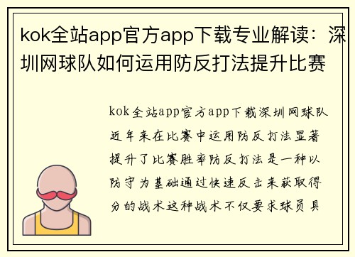 kok全站app官方app下载专业解读：深圳网球队如何运用防反打法提升比赛胜率