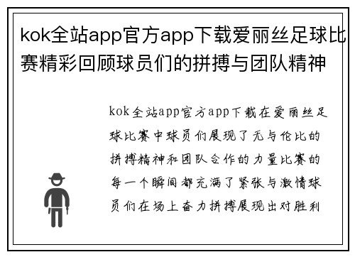 kok全站app官方app下载爱丽丝足球比赛精彩回顾球员们的拼搏与团队精神展现无遗
