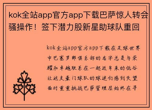 kok全站app官方app下载巴萨惊人转会骚操作！签下潜力股新星助球队重回巅峰