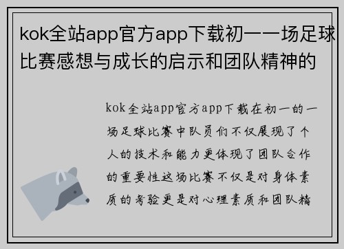 kok全站app官方app下载初一一场足球比赛感想与成长的启示和团队精神的体现