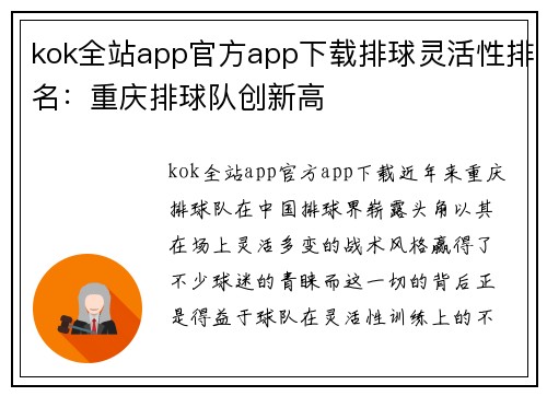 kok全站app官方app下载排球灵活性排名：重庆排球队创新高