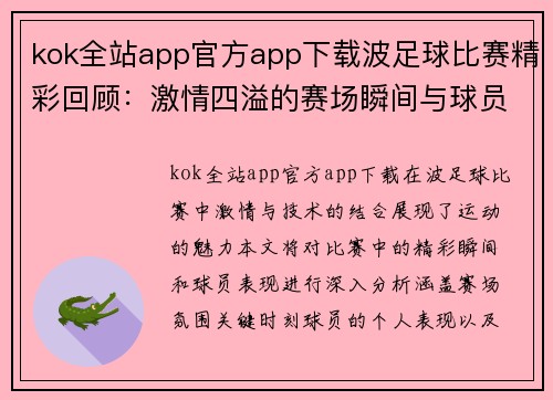 kok全站app官方app下载波足球比赛精彩回顾：激情四溢的赛场瞬间与球员表现分析