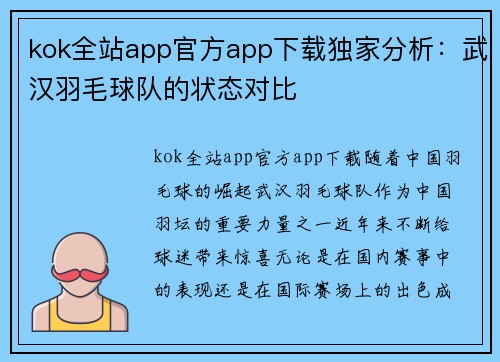 kok全站app官方app下载独家分析：武汉羽毛球队的状态对比