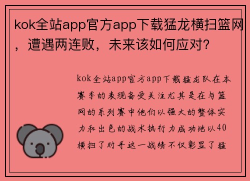 kok全站app官方app下载猛龙横扫篮网，遭遇两连败，未来该如何应对？