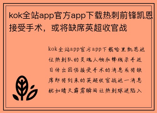kok全站app官方app下载热刺前锋凯恩接受手术，或将缺席英超收官战