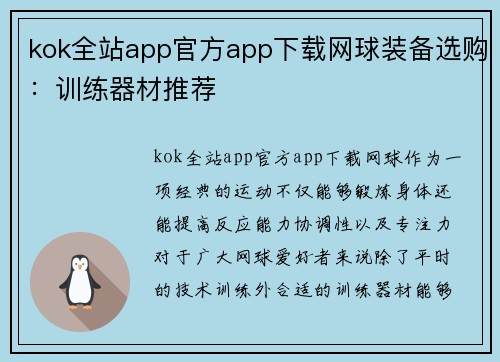 kok全站app官方app下载网球装备选购：训练器材推荐
