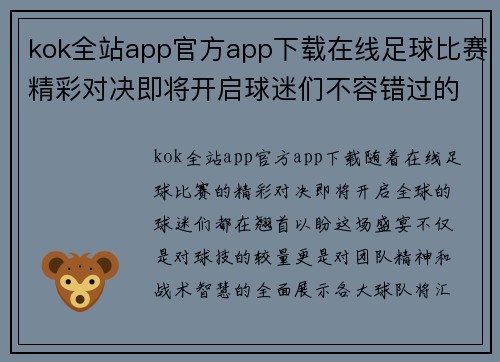 kok全站app官方app下载在线足球比赛精彩对决即将开启球迷们不容错过的盛宴