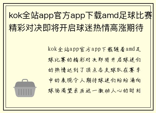 kok全站app官方app下载amd足球比赛精彩对决即将开启球迷热情高涨期待胜利时刻