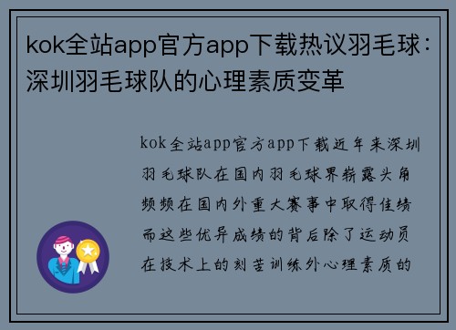 kok全站app官方app下载热议羽毛球：深圳羽毛球队的心理素质变革