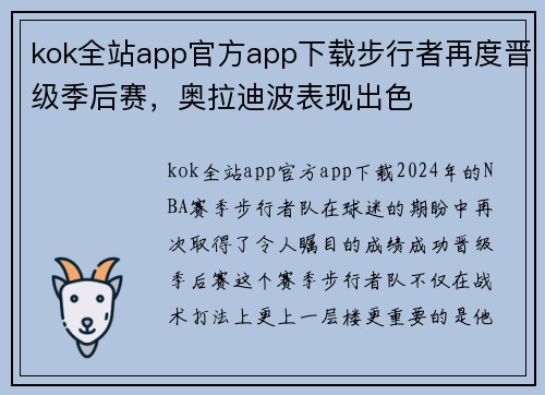 kok全站app官方app下载步行者再度晋级季后赛，奥拉迪波表现出色