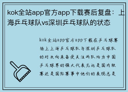 kok全站app官方app下载赛后复盘：上海乒乓球队vs深圳乒乓球队的状态